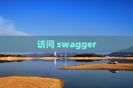 访问 swagger 访问 swagger